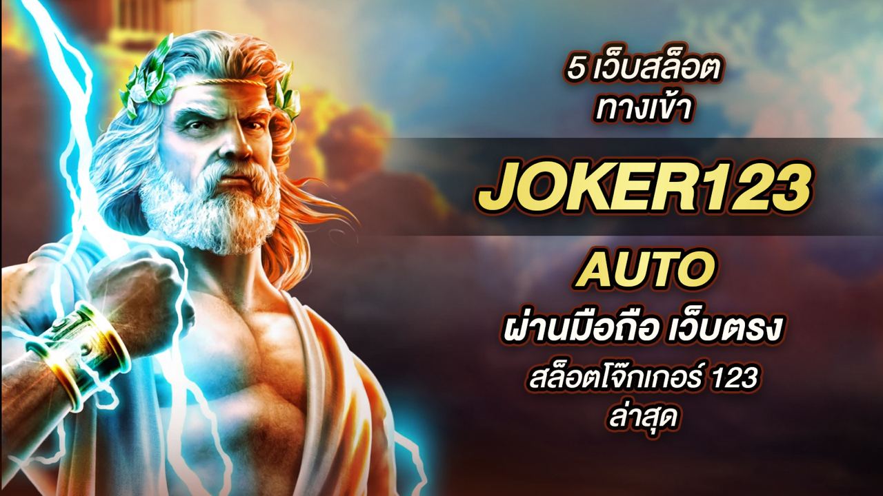 พร้อมระบบการฝากเงินเข้าเล่น ทางเข้าjoker123 auto