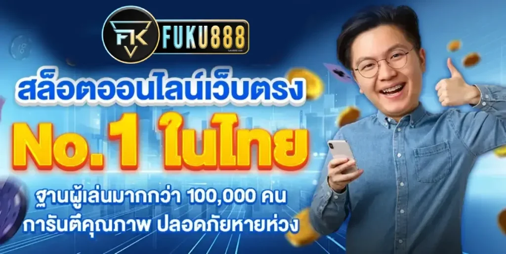 ทาง เข้า fuku888