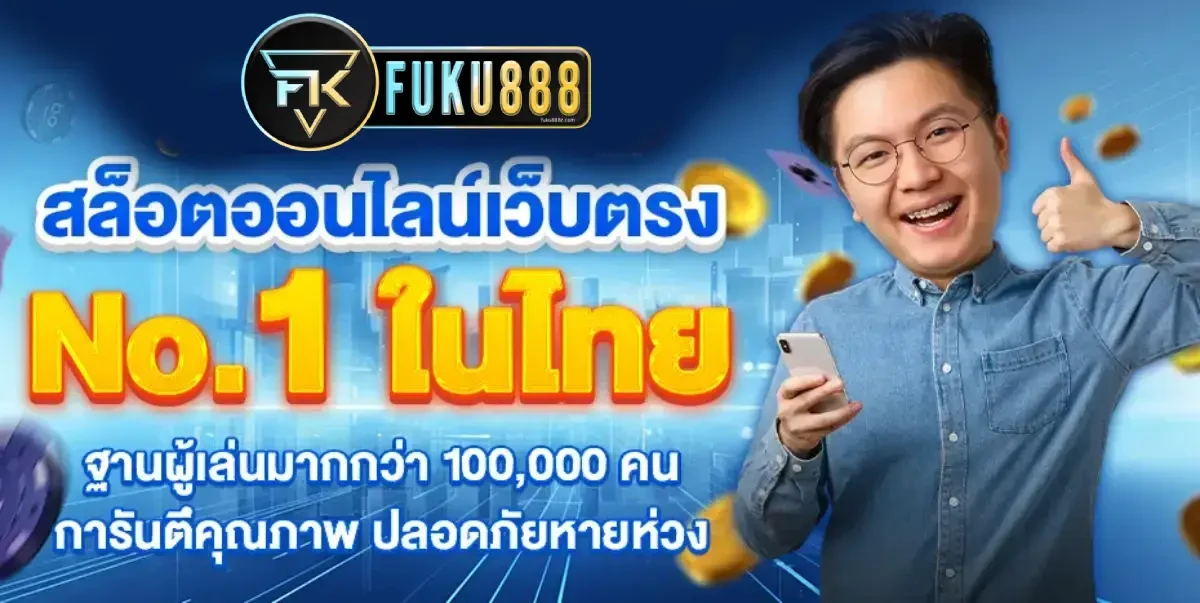 ทาง เข้า fuku888